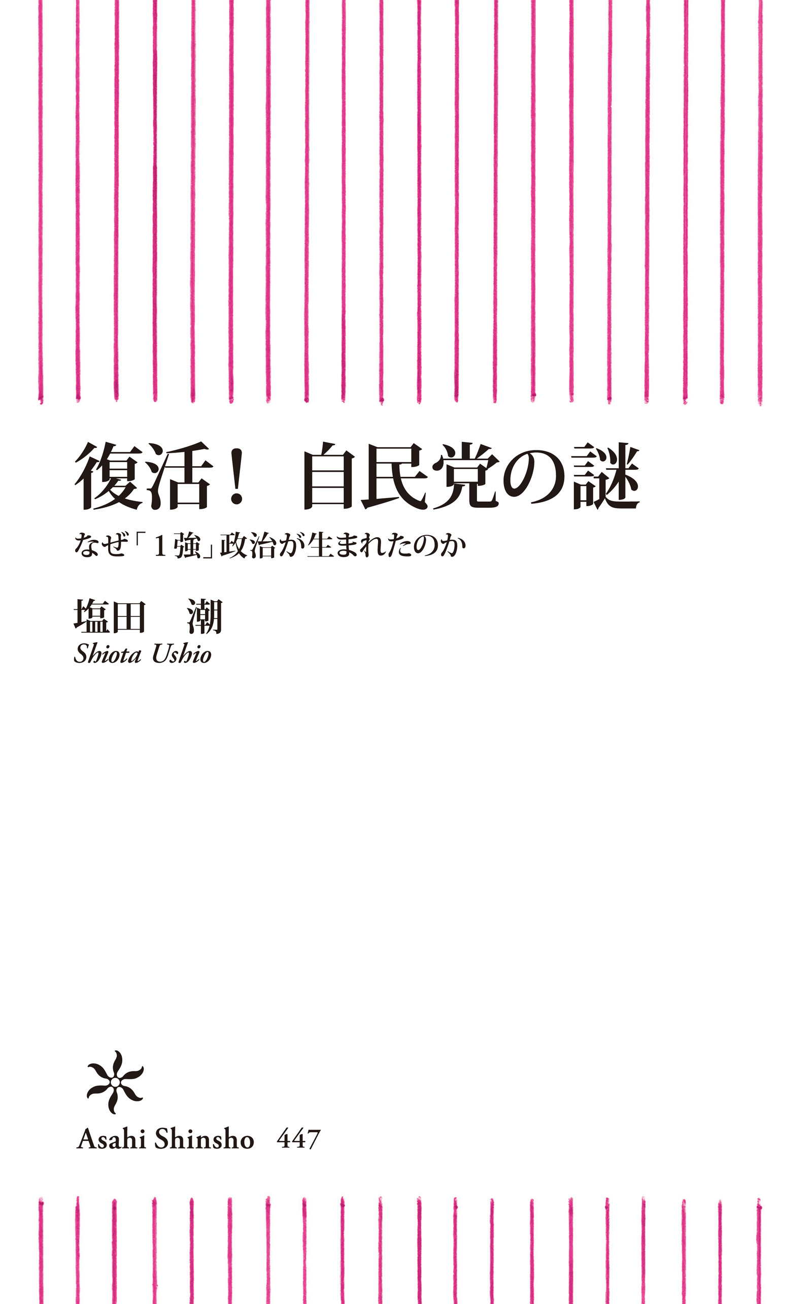 復活！自民党の謎