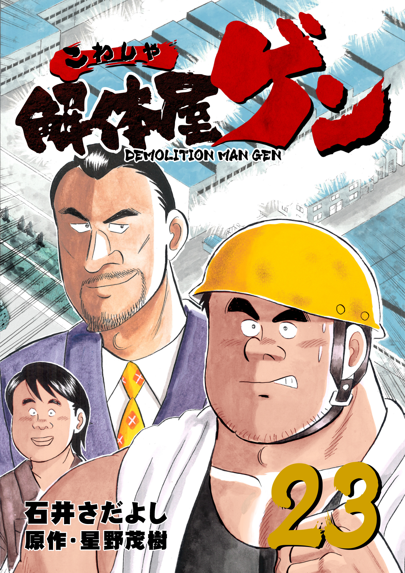 解体屋ゲン 23巻