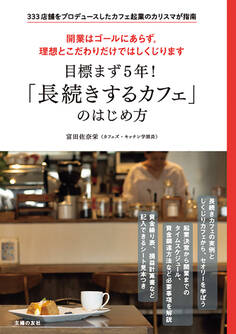 目標まず5年! 「長続きするカフェ」のはじめ方