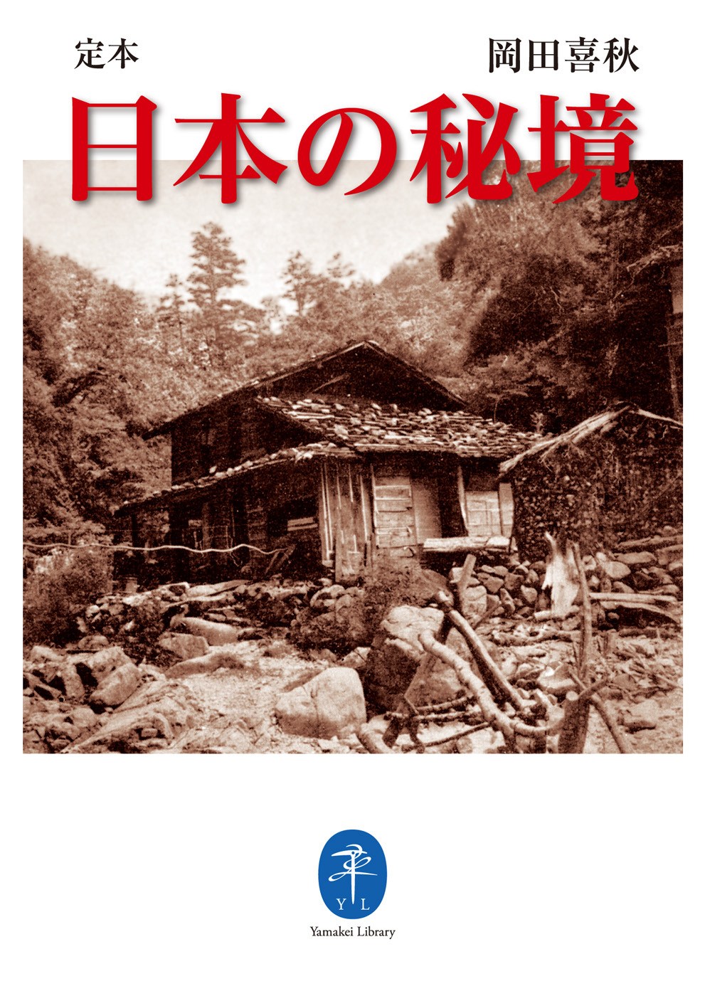 定本 日本の秘境