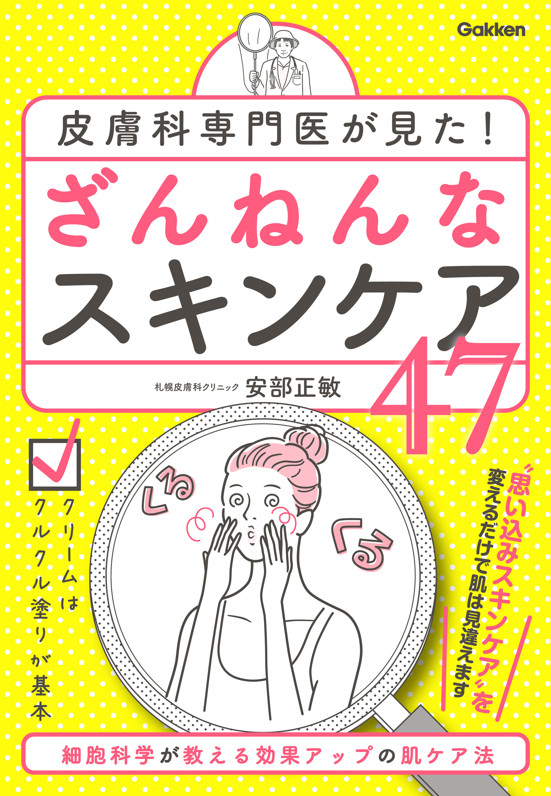 皮膚科専門医が見た！ ざんねんなスキンケア47 細胞科学が教える効果アップの肌ケア法