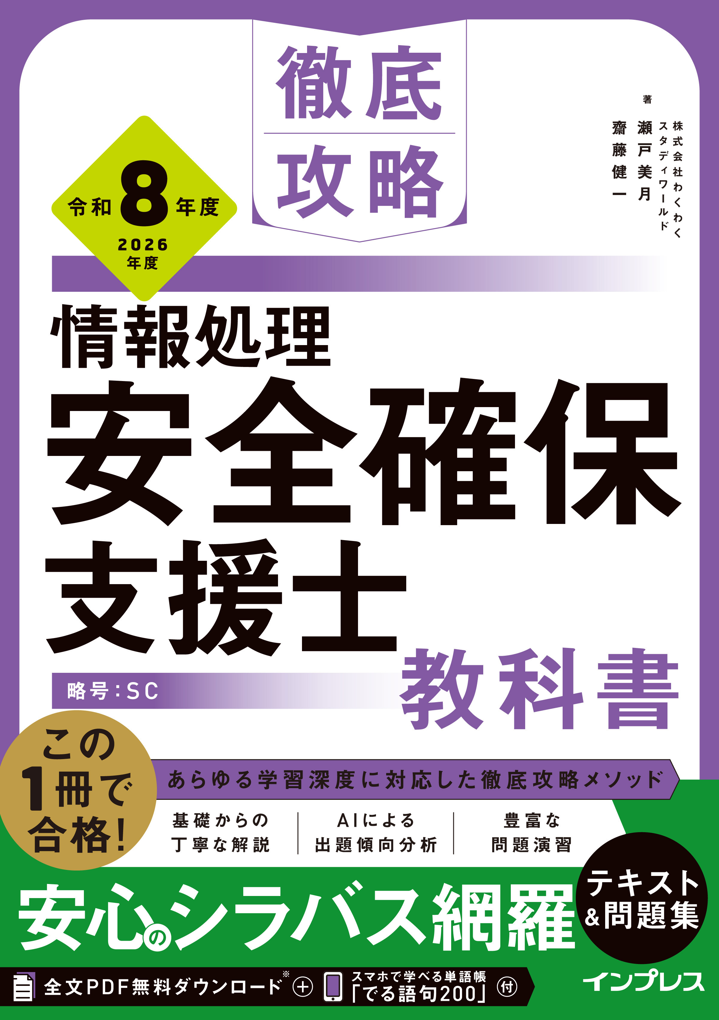 徹底攻略 情報処理安全確保支援士教科書 令和8年度