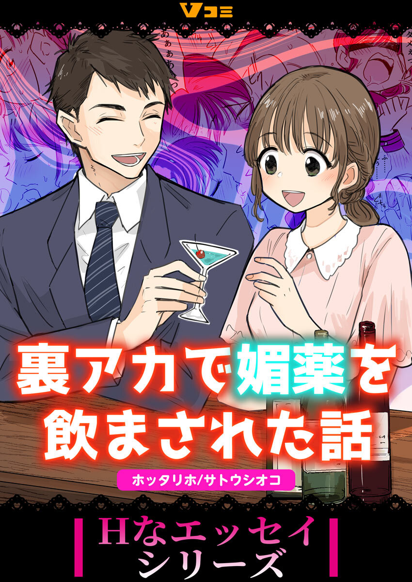 【期間限定　無料お試し版】裏アカで媚薬を飲まされた話3