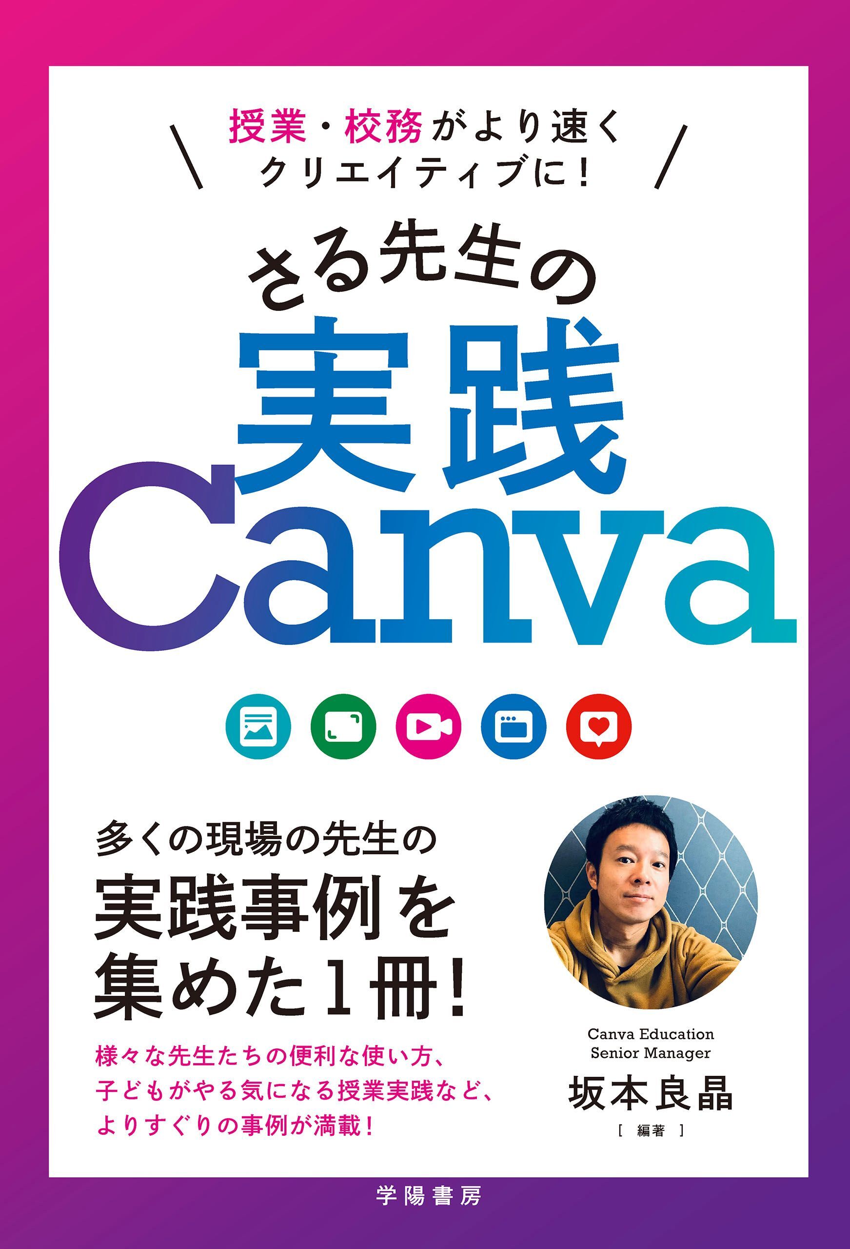 授業・校務がより速くクリエイティブに！　さる先生の実践Canva