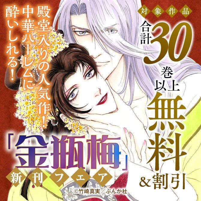 殿堂入りの人気作！ 中華ハーレムに酔いしれる！「金瓶梅」新刊フェア 無料＆割引など