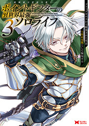 ポイントギフター《経験値分配能力者》の異世界最強ソロライフ ～ブラックギルドから解放された男は万能最強職として無双する～(コミック) ： 3