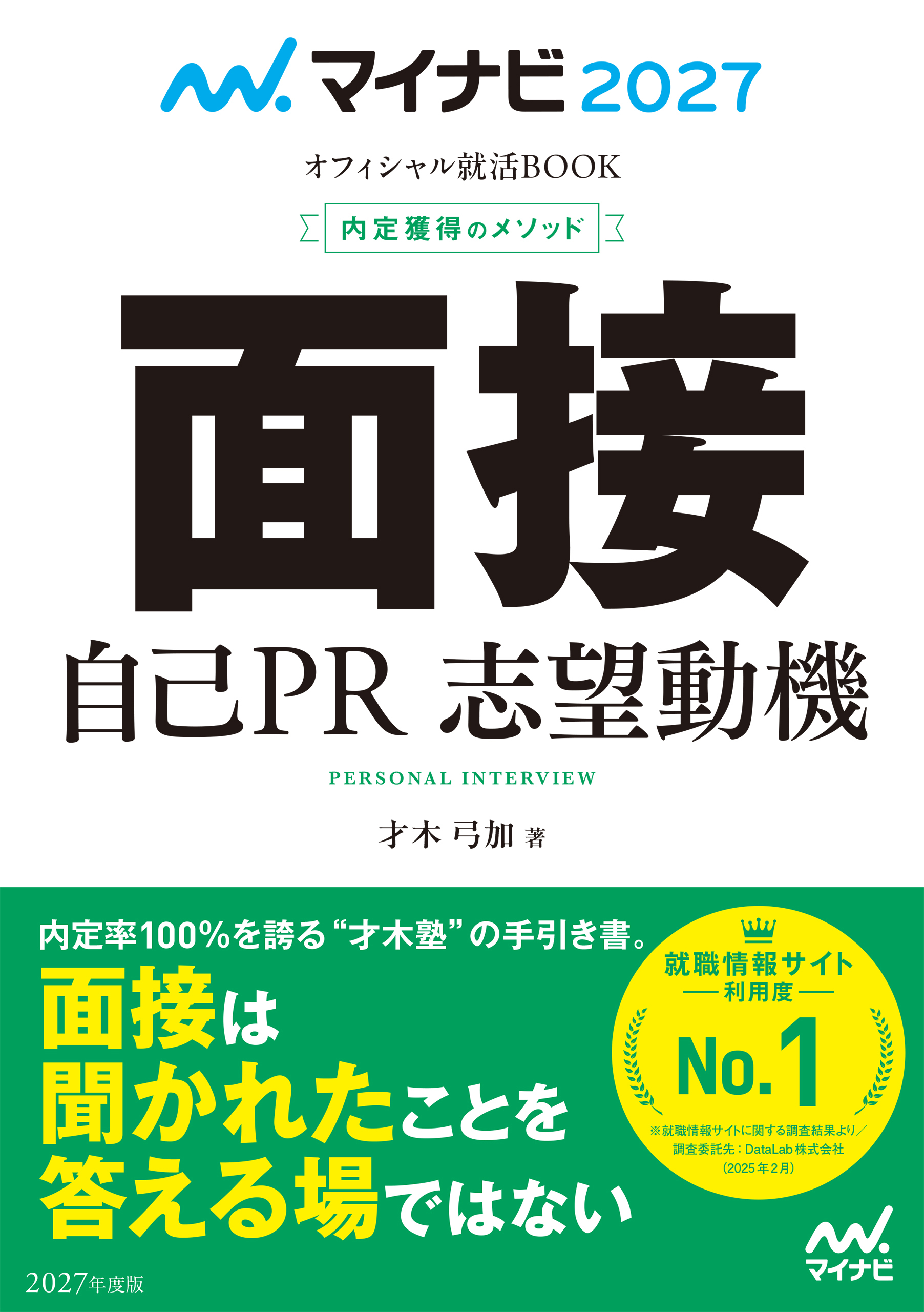 マイナビ2027　オフィシャル就活BOOK　内定獲得のメソッド　面接　自己PR　志望動機