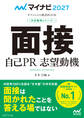 マイナビ2027 オフィシャル就活BOOK 内定獲得のメソッド 面接 自己PR 志望動機