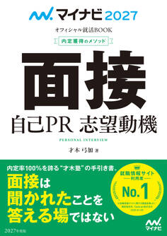マイナビ2027 オフィシャル就活BOOK 内定獲得のメソッド 面接 自己PR 志望動機