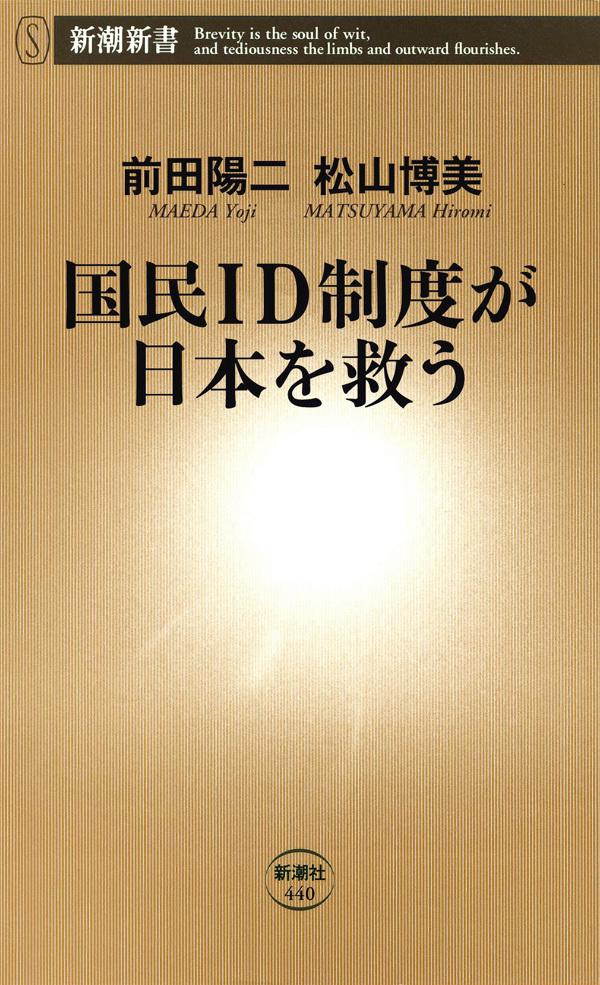 国民ＩＤ制度が日本を救う