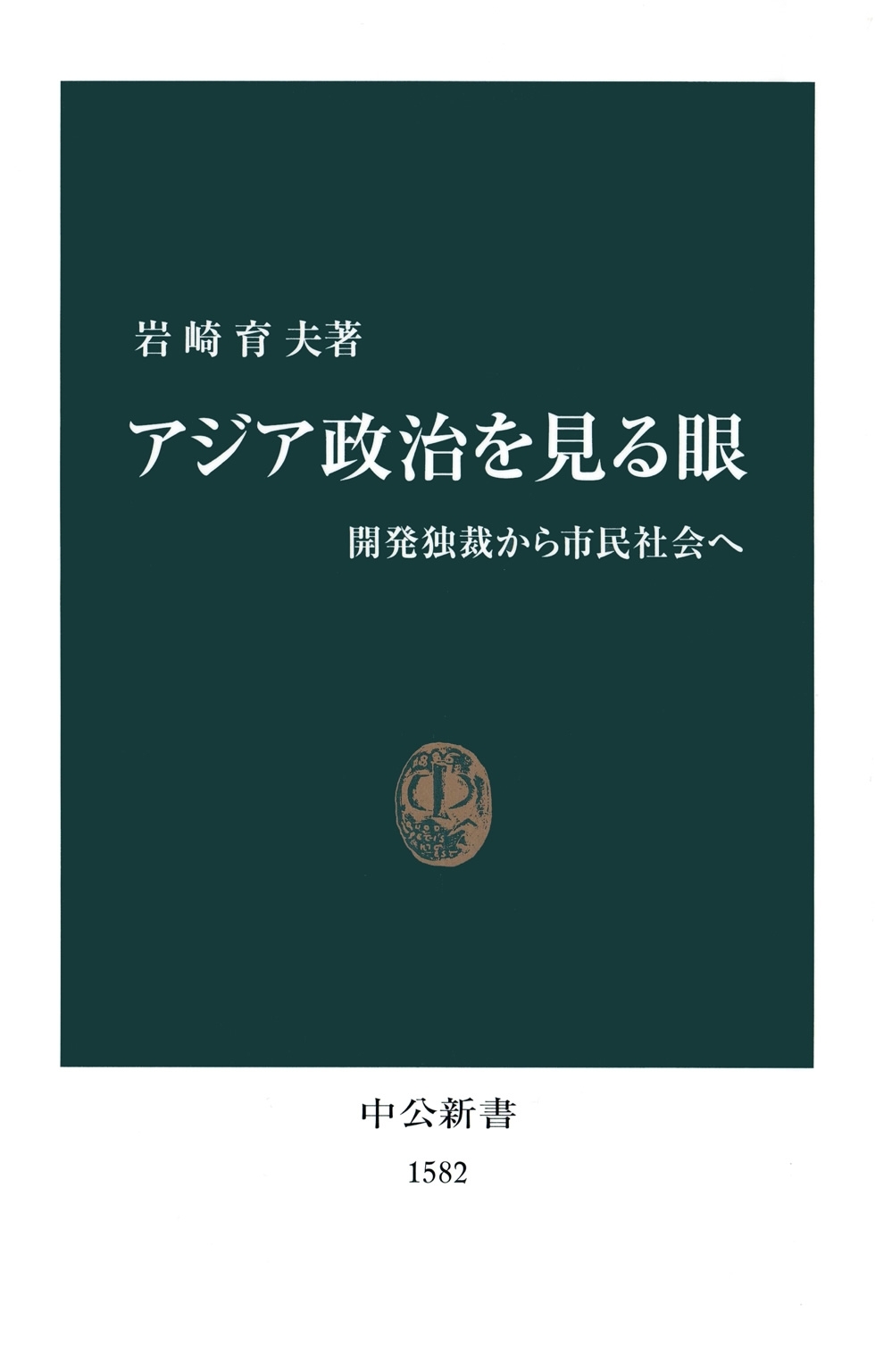 アジア政治を見る眼　開発独裁から市民社会へ