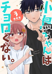 小鳥ちゃんはチョロくない。