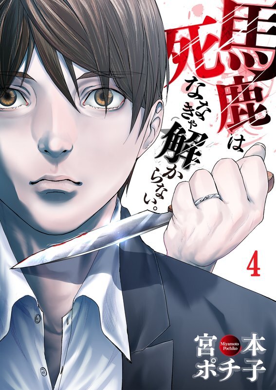 馬鹿は死ななきゃ解からない｡(4)