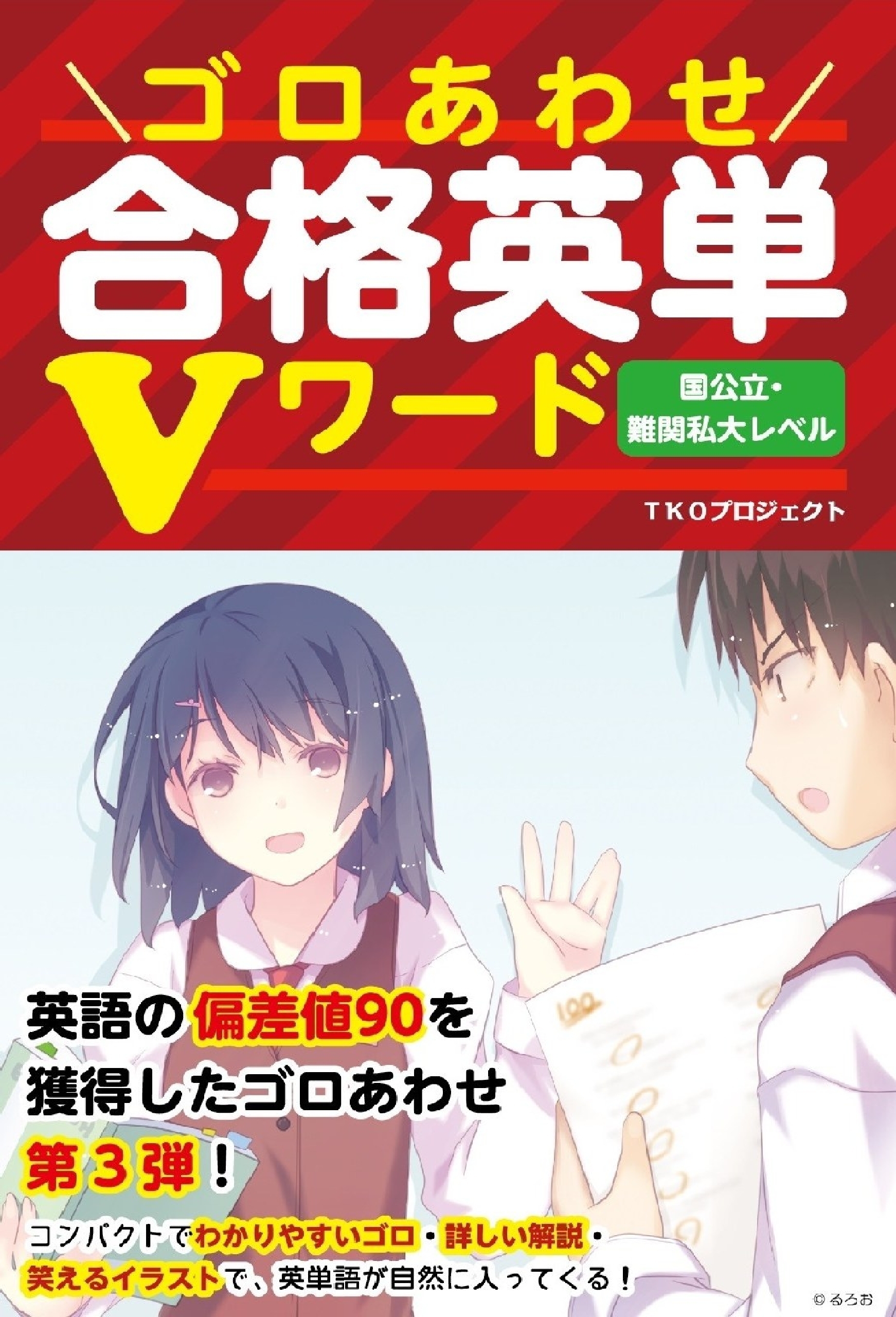 ゴロあわせ合格英単Ｖワード　国公立・難関私大レベル