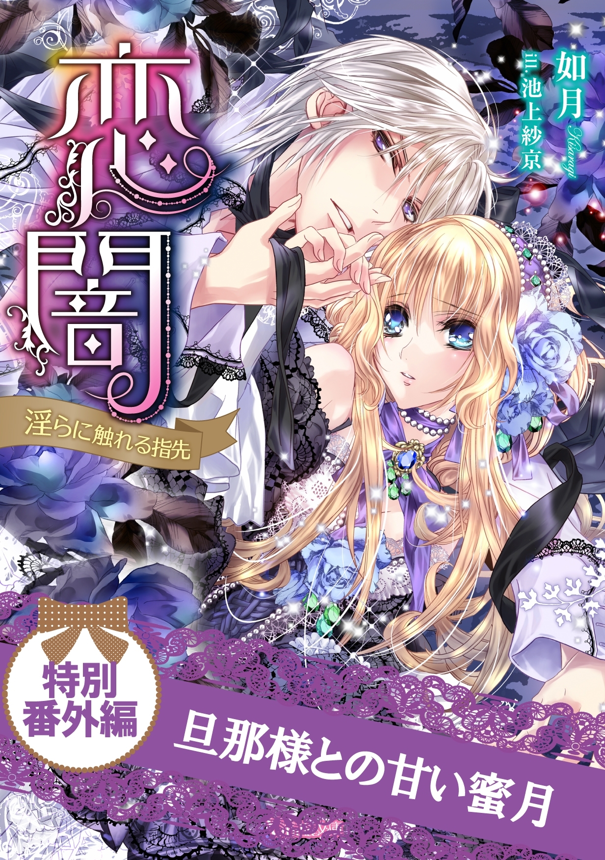 旦那様と甘い蜜月恋闇～淫らに触れる指先～特別番外編