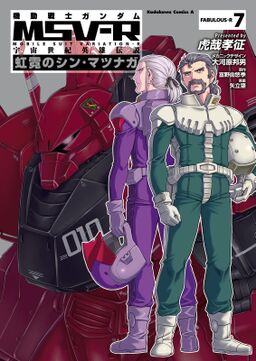 機動戦士ガンダム Msv R 宇宙世紀英雄伝説 虹霓のシン マツナガ 7 Amebaマンガ 旧 読書のお時間です