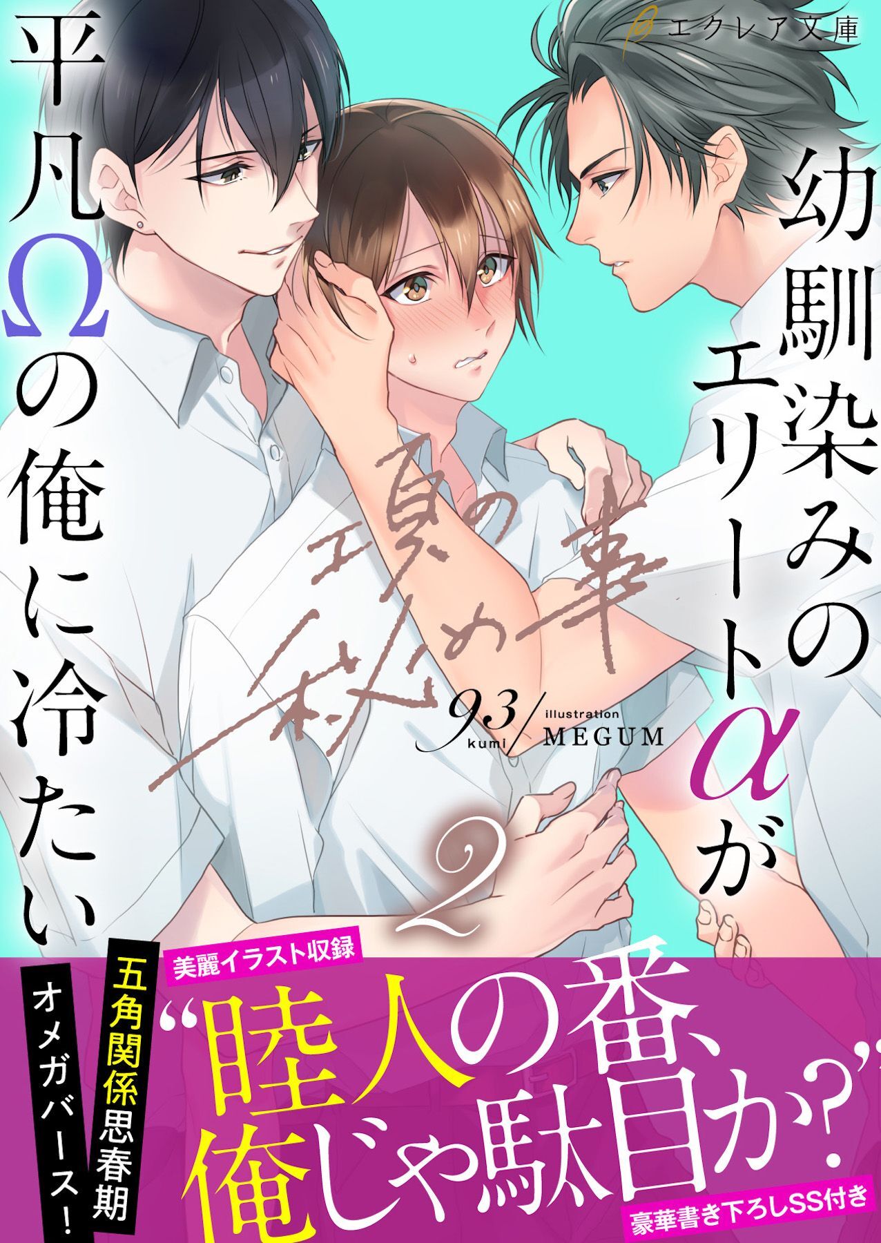 項の秘め事―幼馴染みのエリートαが平凡Ωの俺に冷たい―【イラスト付き】【単行本書き下ろしSS付き】