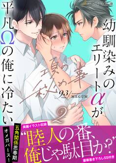 項の秘め事―幼馴染みのエリートαが平凡Ωの俺に冷たい―【イラスト付き】【単行本書き下ろしSS付き】