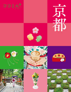 ココミル 京都(2025年版)