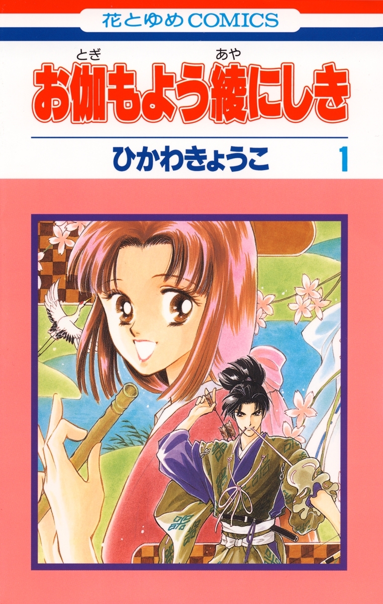 【期間限定　無料お試し版　閲覧期限2026年8月6日】お伽もよう綾にしき（１）