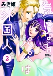 気になるパパは外国人 ： 2