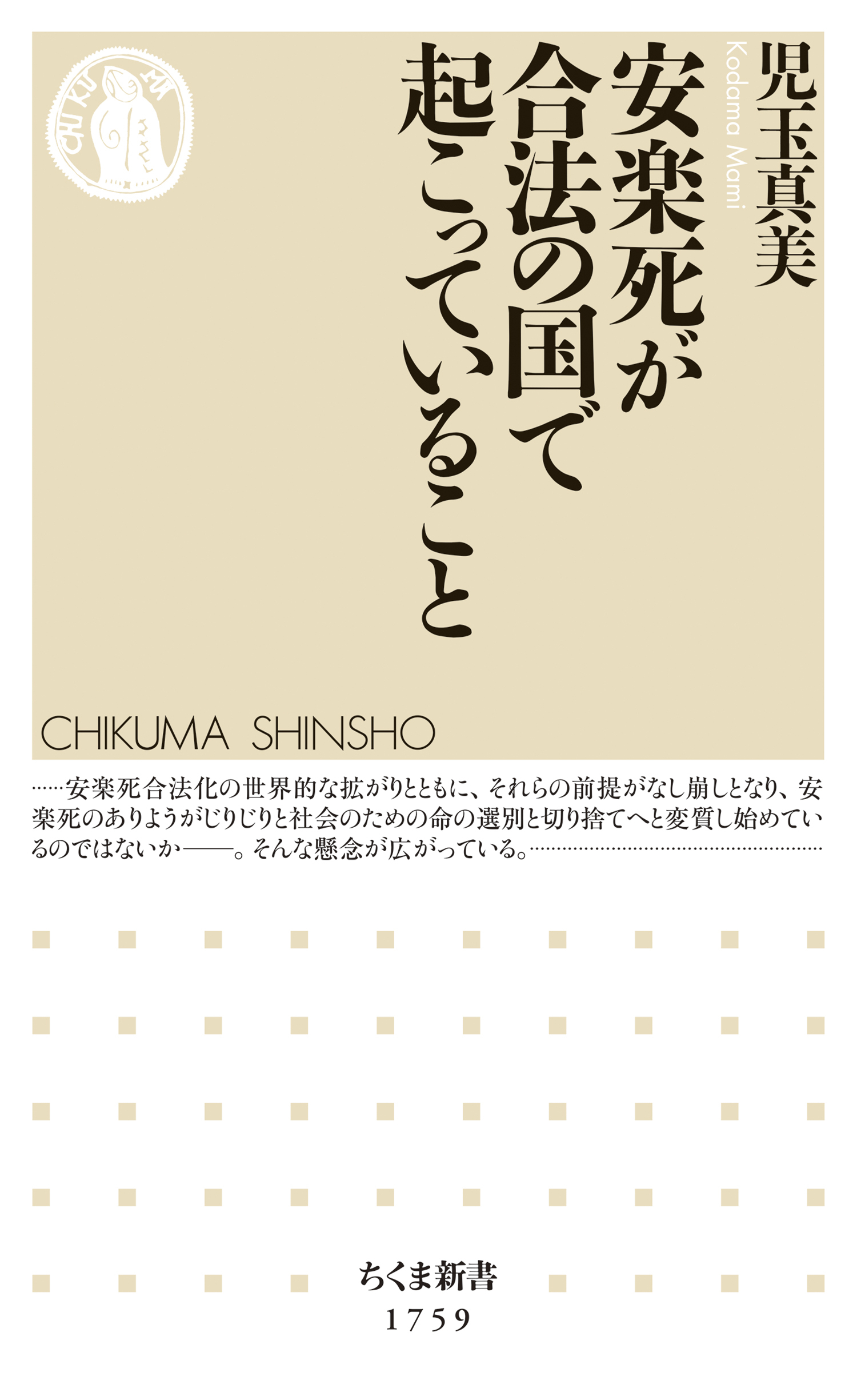 安楽死が合法の国で起こっていること