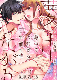 夢中でつながる午前4時~鬼上司と毎晩イクまで溺愛H!?~(19)