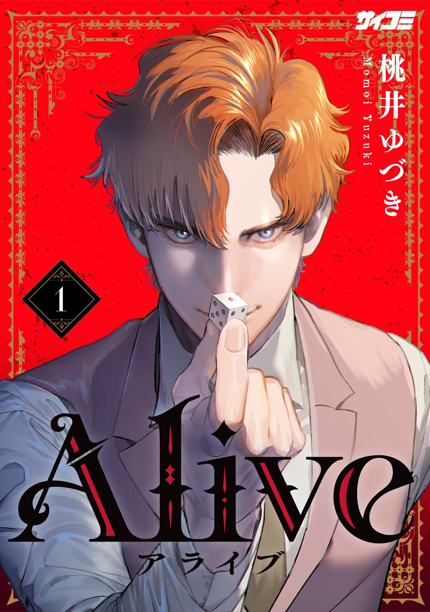 【期間限定　無料お試し版　閲覧期限2026年2月2日】Alive 1