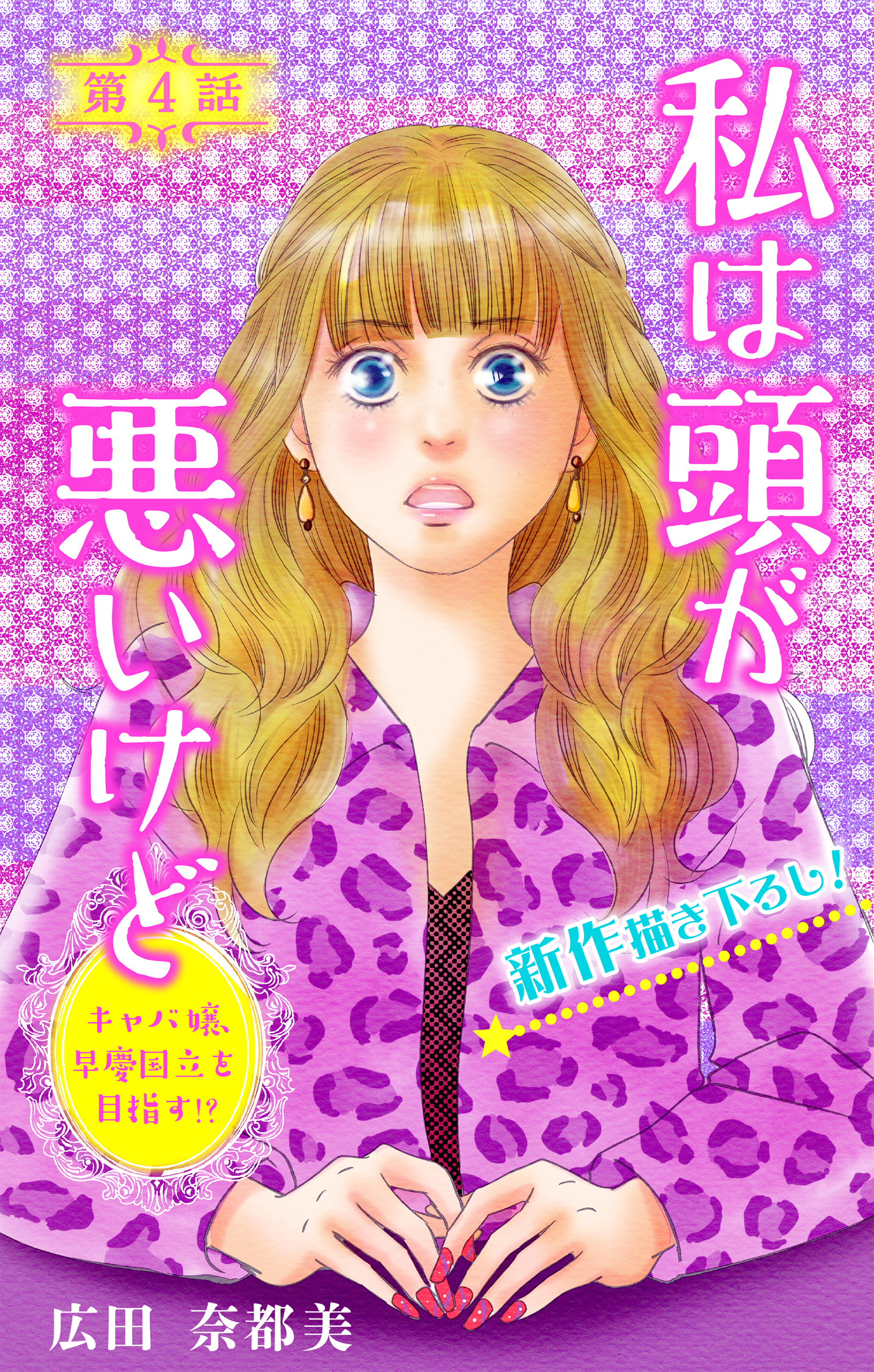 Love Silky　私は頭が悪いけど ～キャバ嬢、早慶国立を目指す!?～　story04