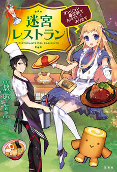 迷宮レストラン ダンジョン最深部にてお待ちしております