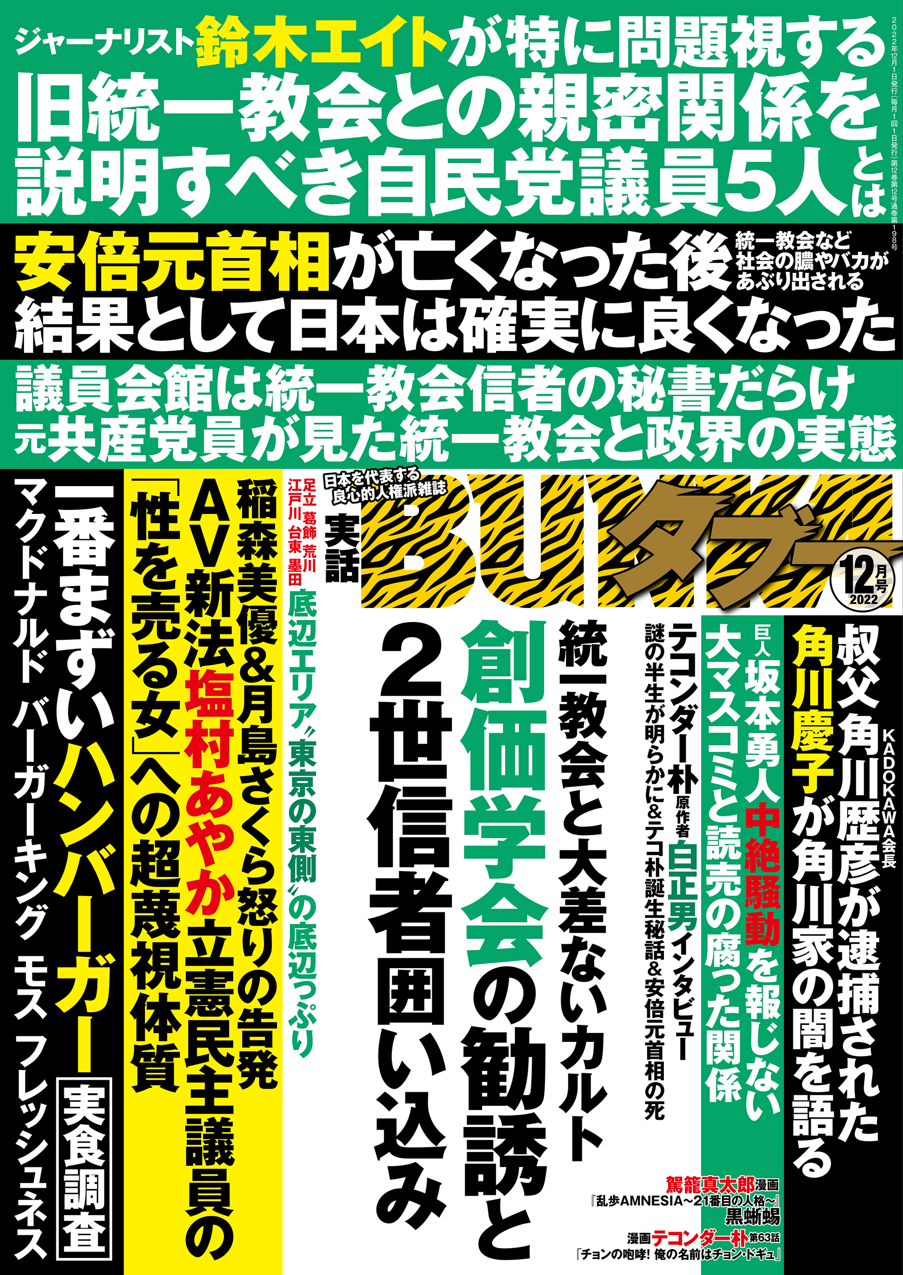 実話BUNKAタブー2022年12月号【電子普及版】