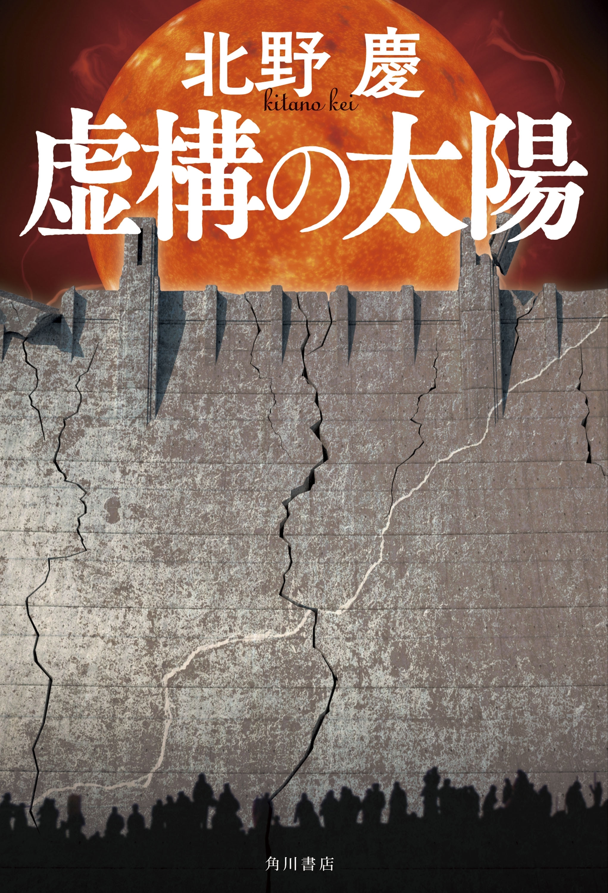 虚構の太陽
