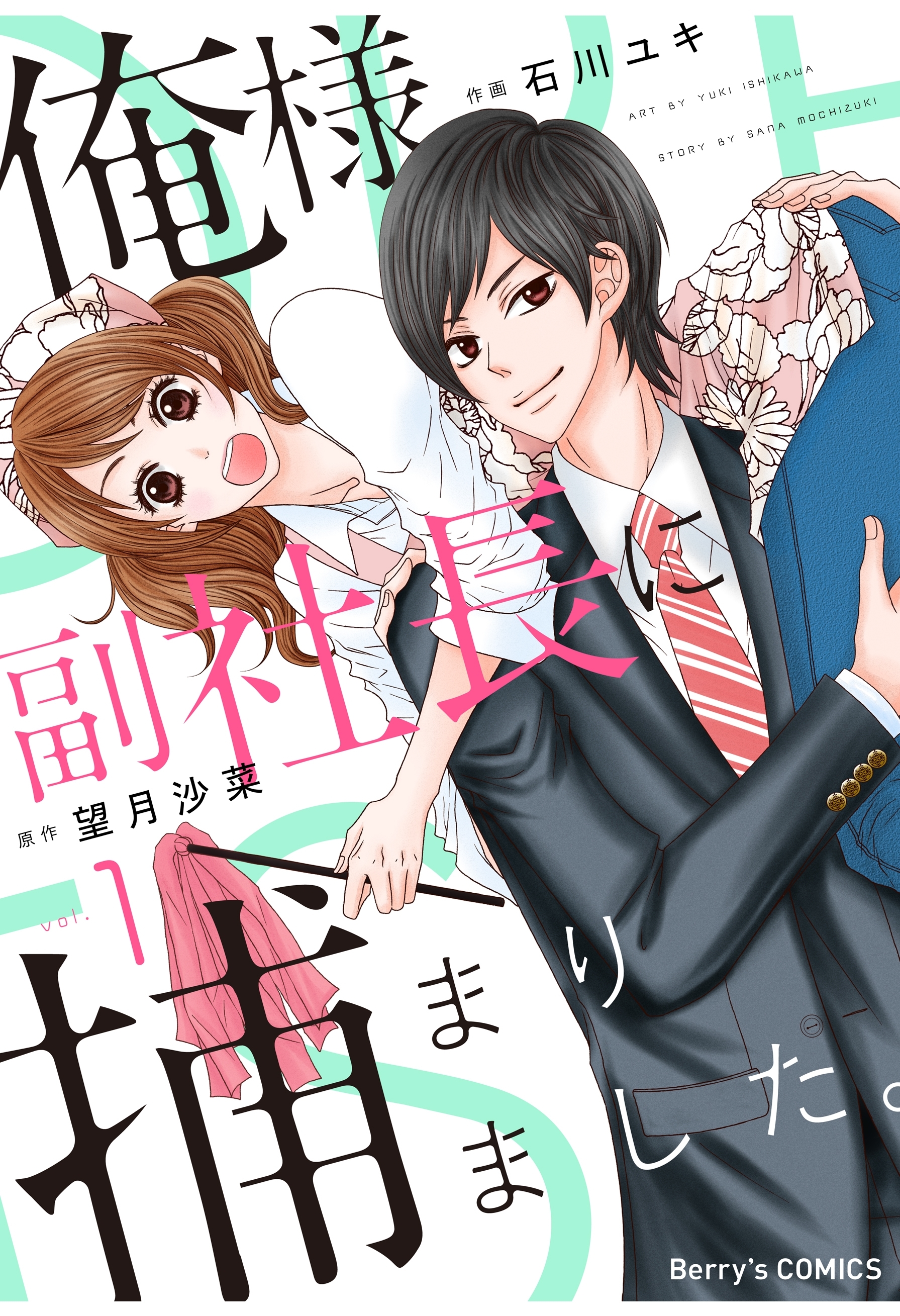 【期間限定　無料お試し版　閲覧期限2026年7月30日】俺様副社長に捕まりました。1巻