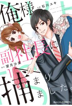【期間限定 無料お試し版 閲覧期限2026年7月30日】俺様副社長に捕まりました。1巻