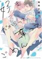 好きだからって、奪ってごめん 【電子限定カラー収録&おまけ付き】