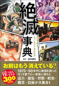 絶滅事典 20世紀末モノ&コトカタログ