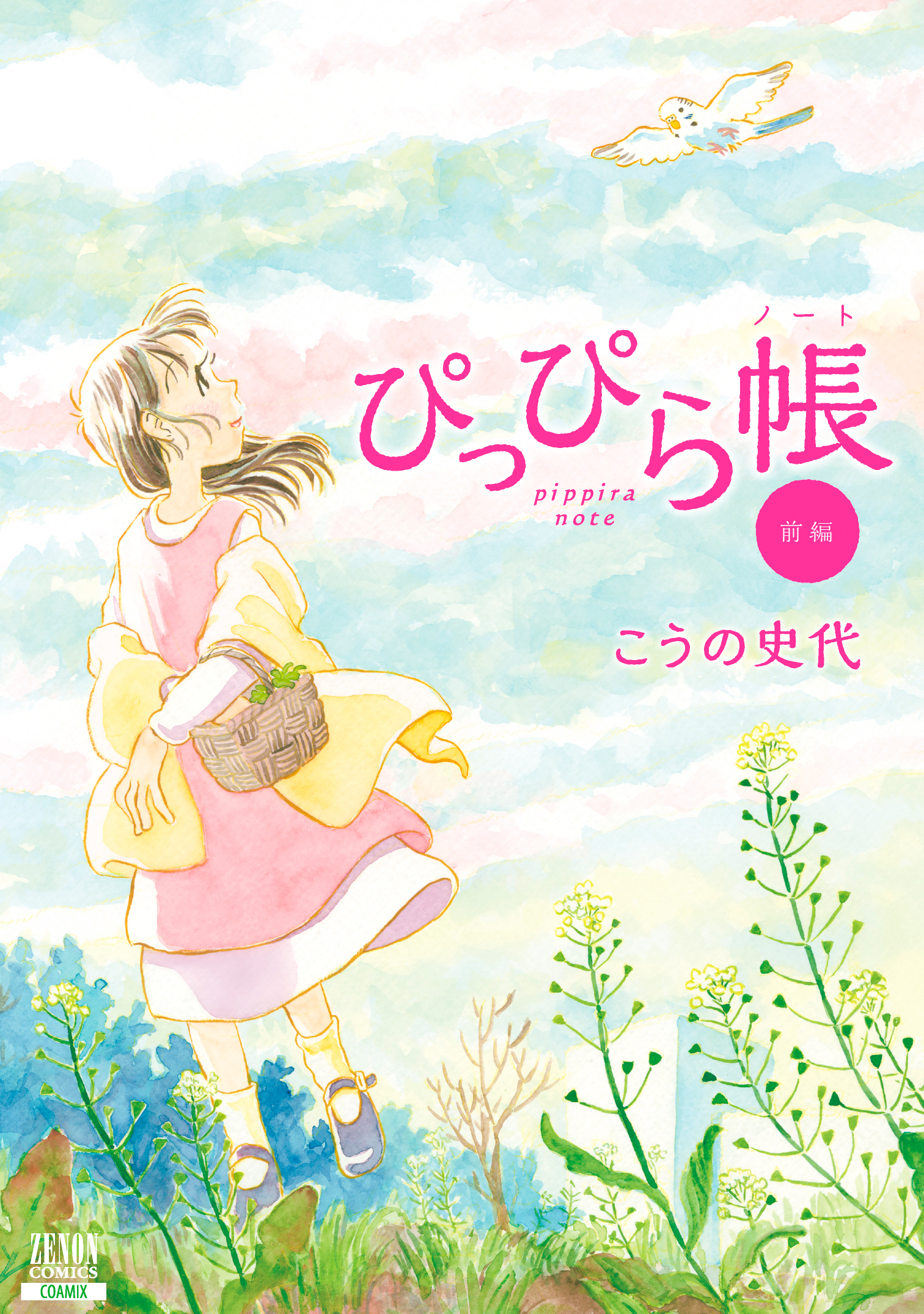 【期間限定　無料お試し版】ぴっぴら帳 前編