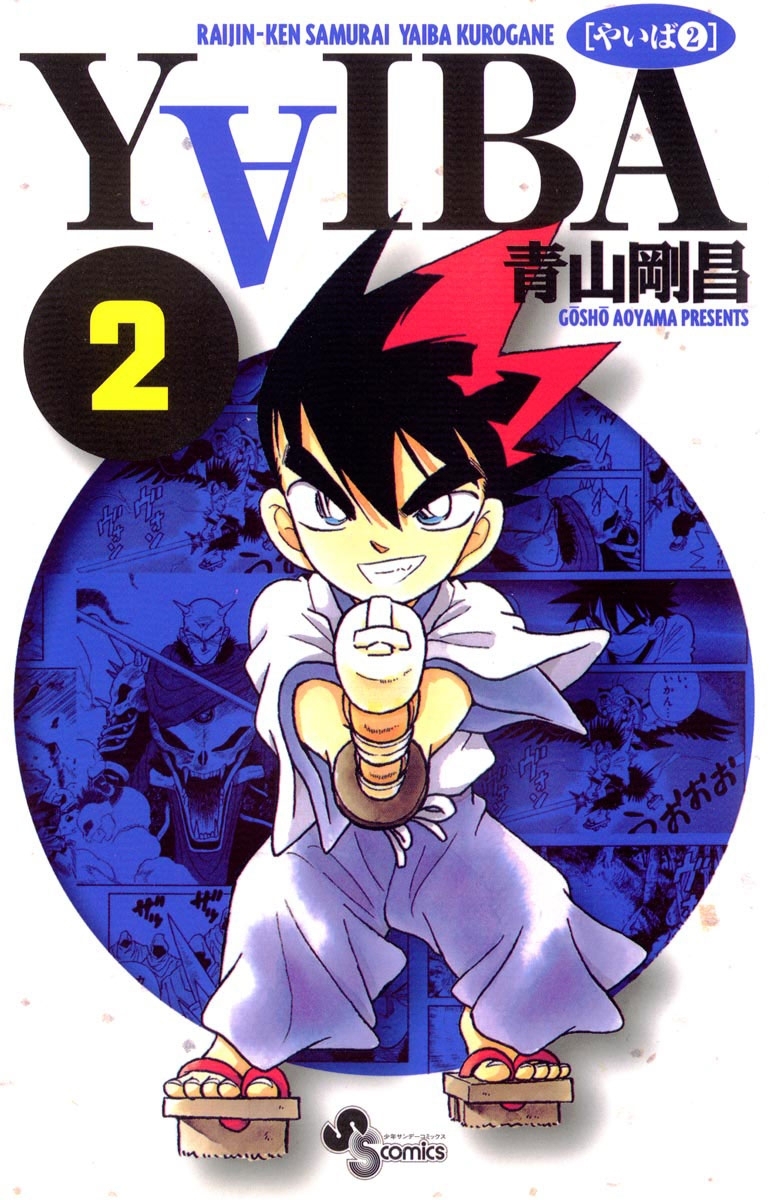 【期間限定　無料お試し版　閲覧期限2026年8月23日】ＹＡＩＢＡ　2