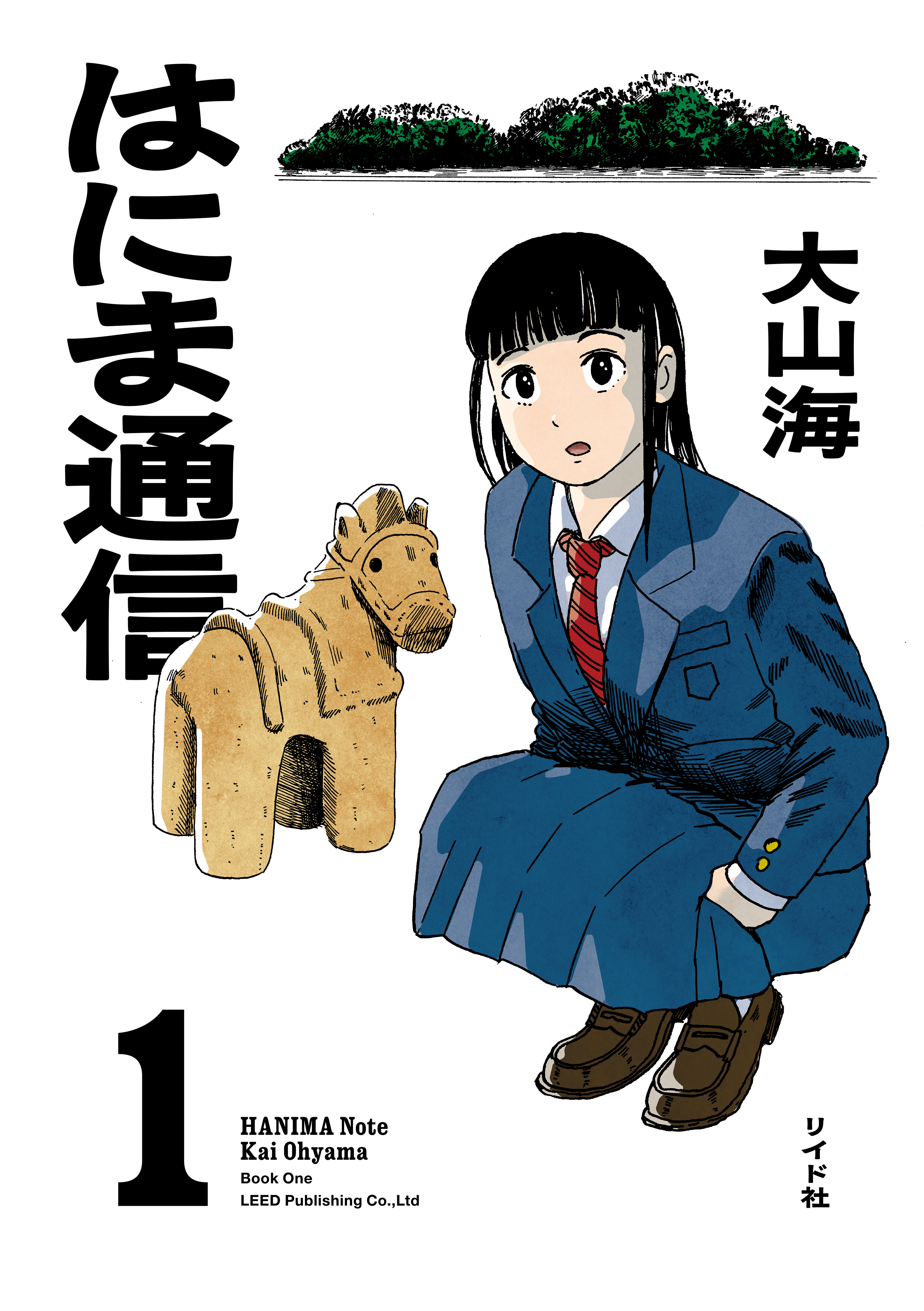 はにま通信（１）