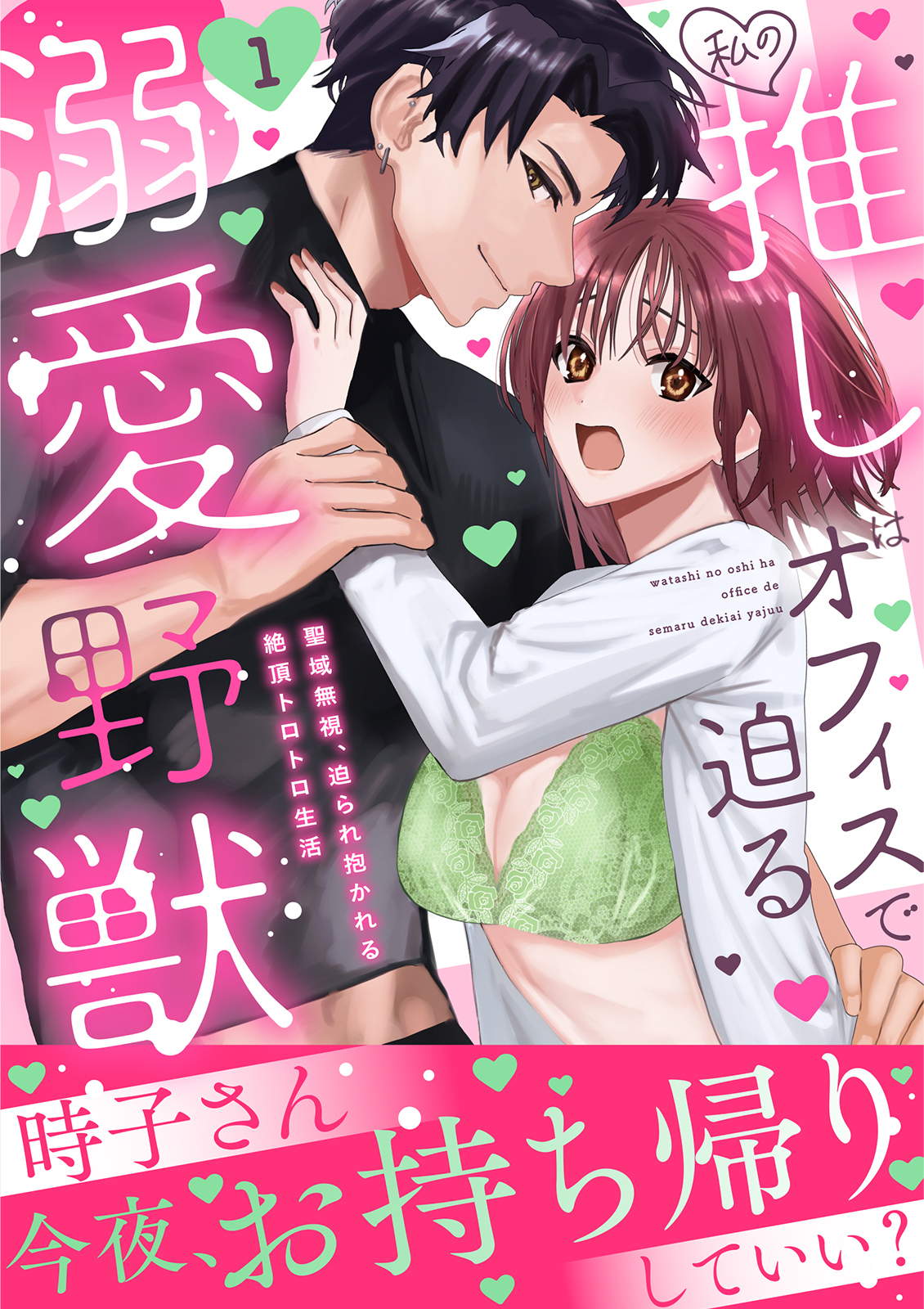 私の推しはオフィスで迫る溺愛野獣～聖域無視、迫られ抱かれる絶頂トロトロ生活～【電子単行本版】