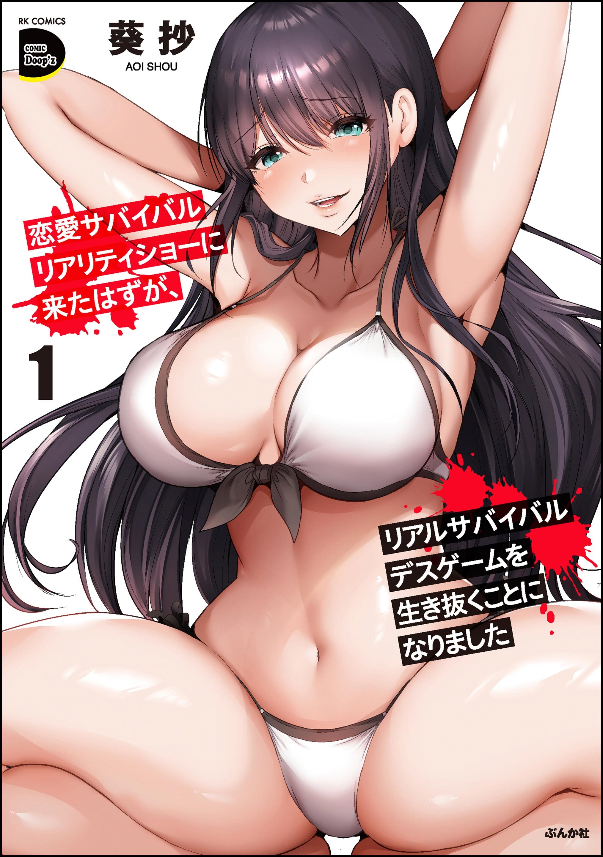 恋愛サバイバルリアリティショーに来たはずが、リアルサバイバルデスゲームを生き抜くことになりました　（1）