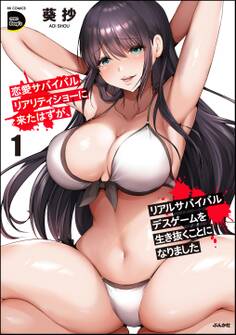 恋愛サバイバルリアリティショーに来たはずが、リアルサバイバルデスゲームを生き抜くことになりました (1)