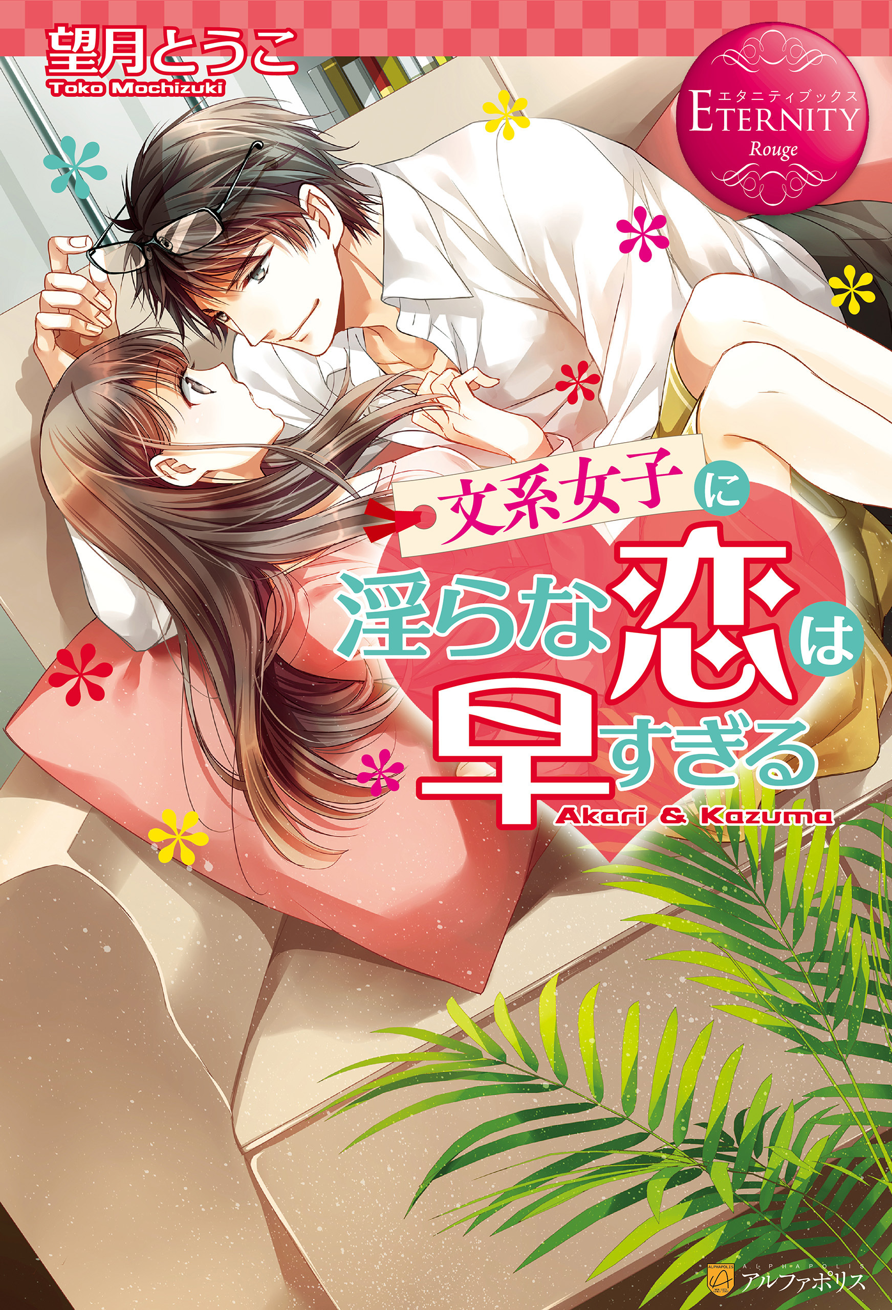 【期間限定　試し読み増量版】文系女子に淫らな恋は早すぎる