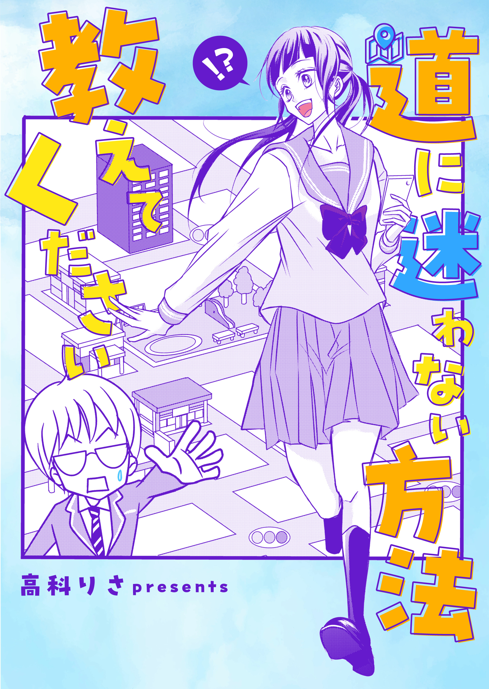 道に迷わない方法教えてください