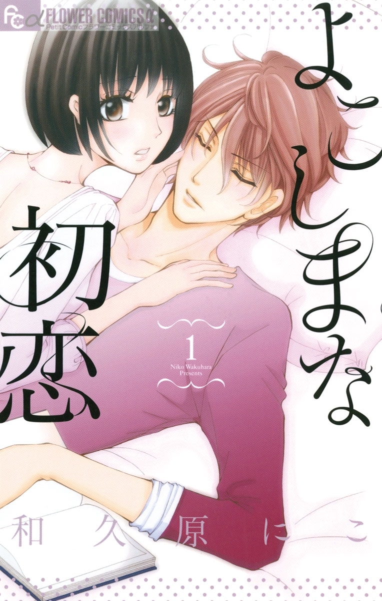 よこしまな初恋　1