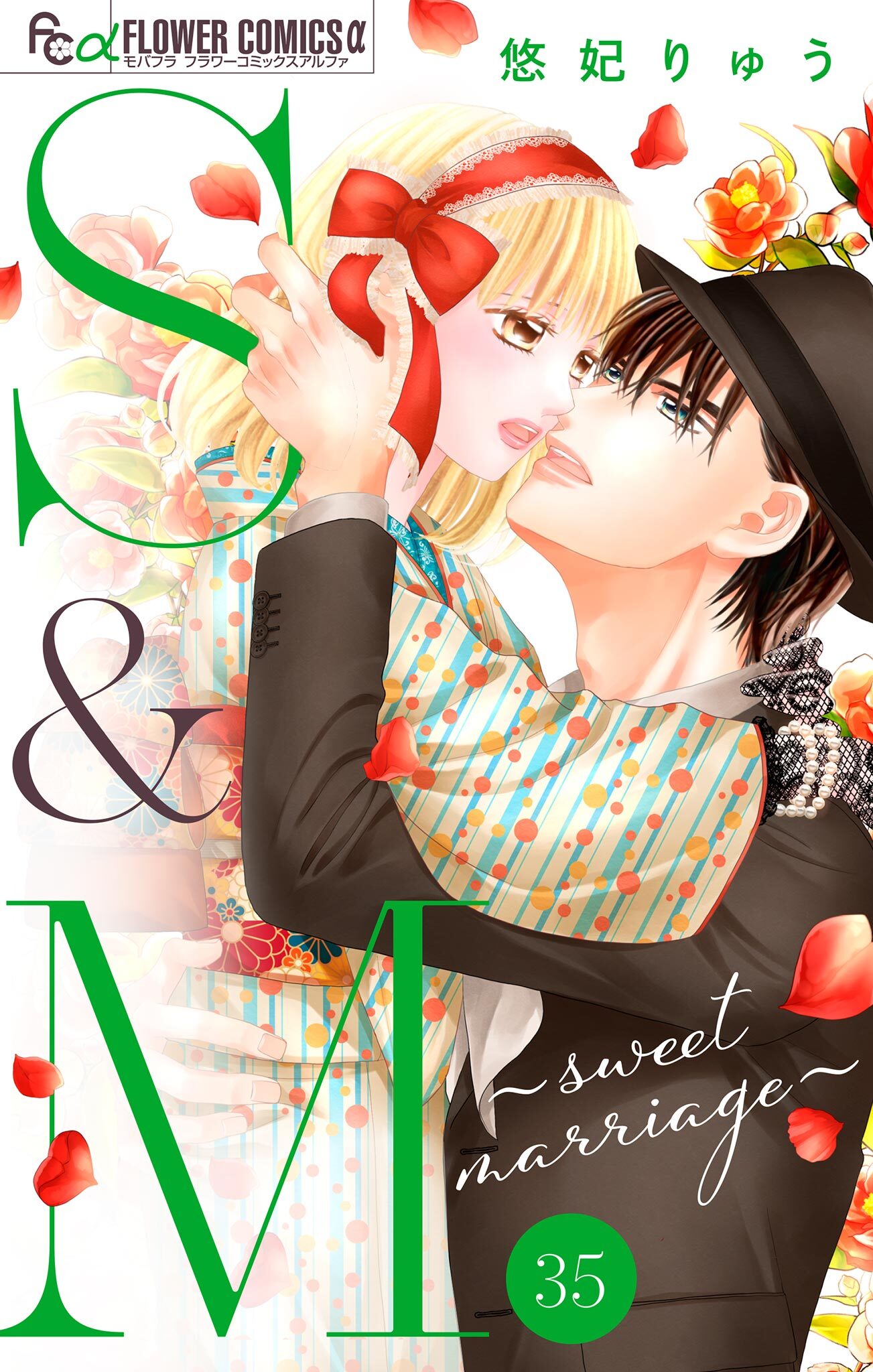 S&M～sweet marriage～【マイクロ】 35