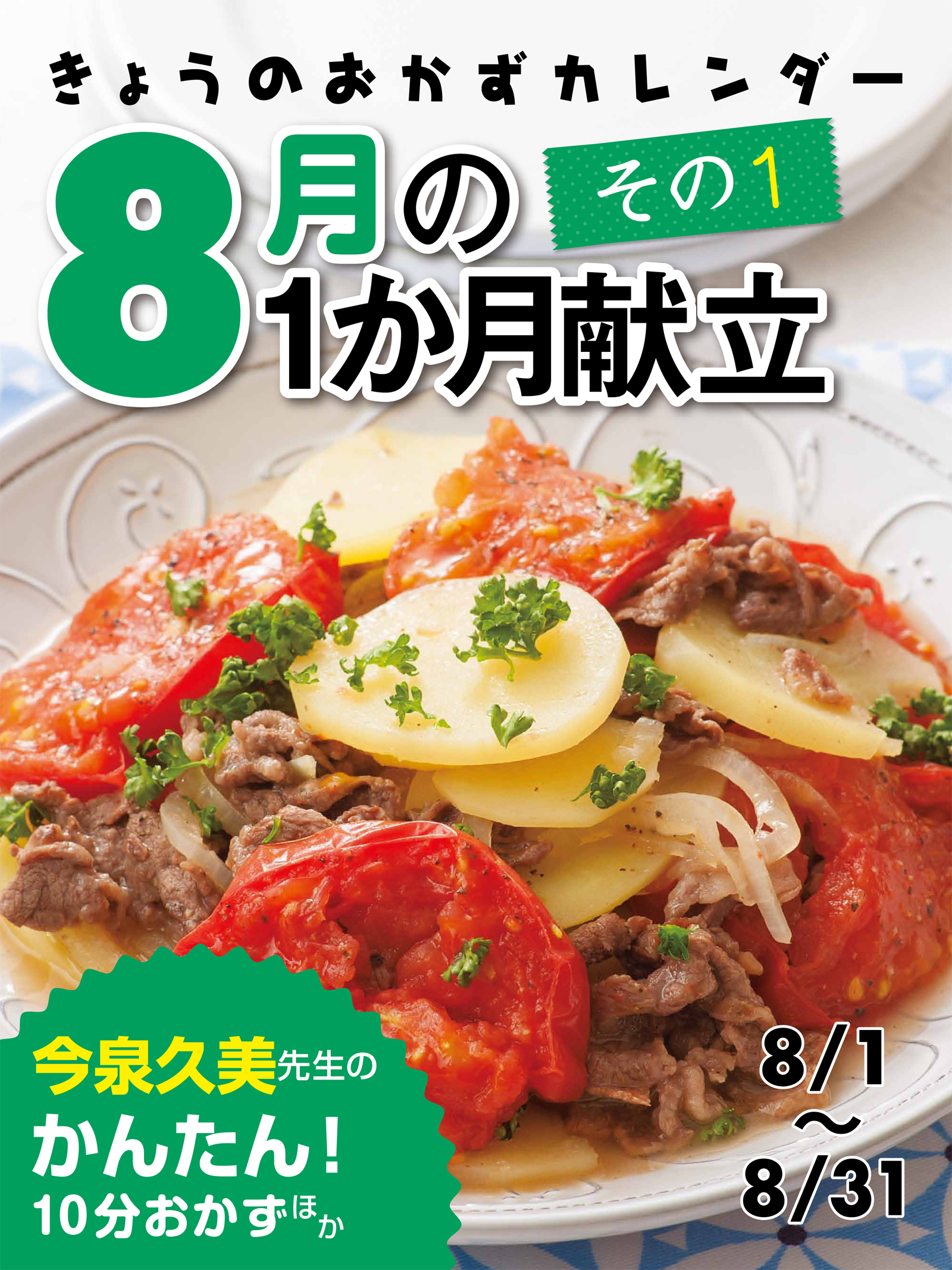 きょうのおかずカレンダー 19 ８月の献立　その１