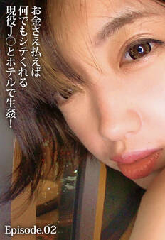 お金さえ払えば何でもシテくれる現役J〇とホテルで生姦! Episode.02