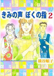 きみの声 ぼくの指2