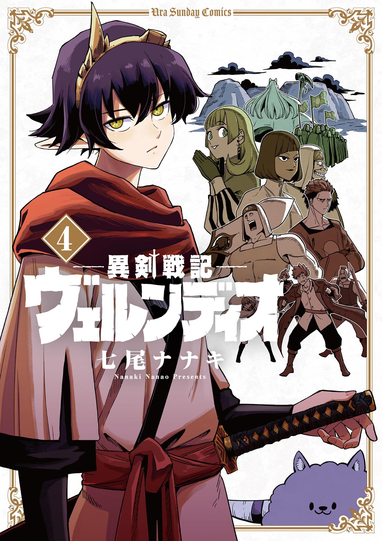 異剣戦記ヴェルンディオ 4